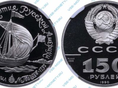 150 рублей 1990 года «Бот «Святой Гавриил» серии «250 лет открытия Русской Америки»
