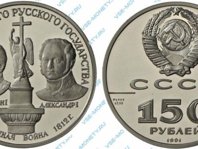 150 рублей 1991 года «Отечественная война 1812 г. (Наполеон I и Александр I)» серии «500-летие единого Русского государства»