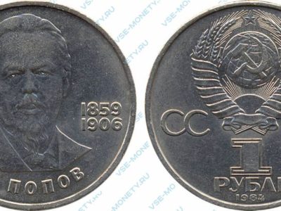 1 рубль 1984 Попов