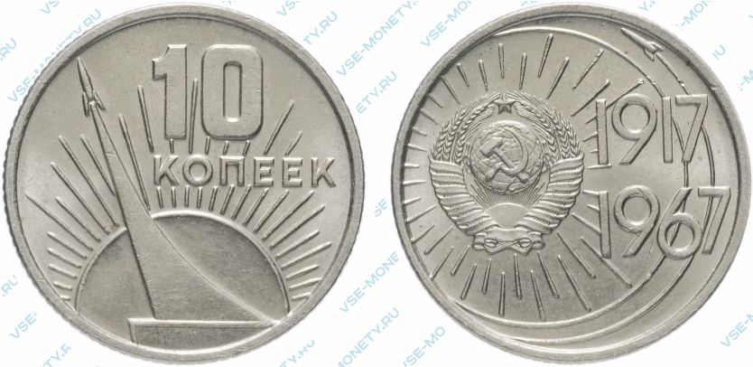 10 копеек 1967 50 лет Советской власти