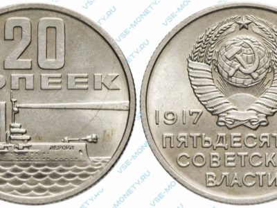 20 копеек 1967 50 лет Советской власти