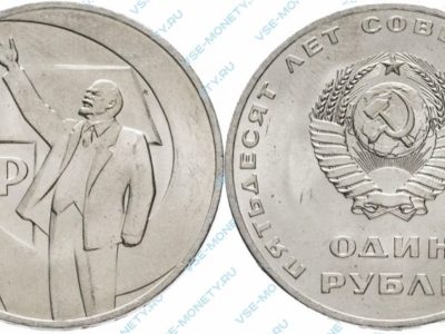 1 рубль 1967 50 лет Советской власти
