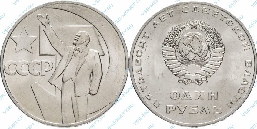 1 рубль 1967 50 лет Советской власти