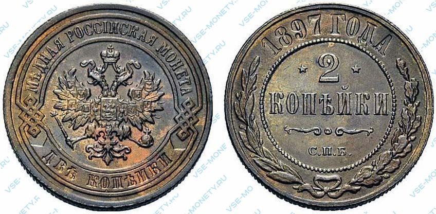 2 копейки 1897 года