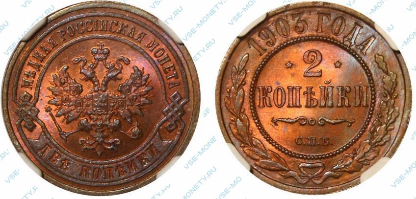 2 копейки 1903 СПБ
