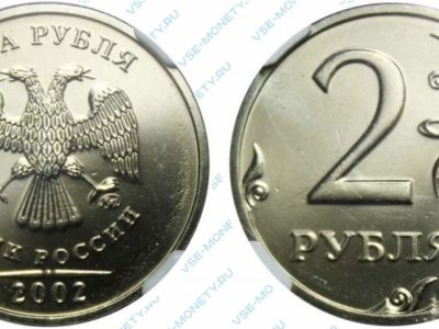 2 рубля 2002 года