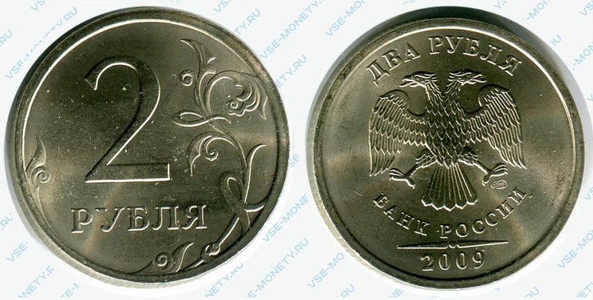 2 рубля 2009 года (немагнитный)