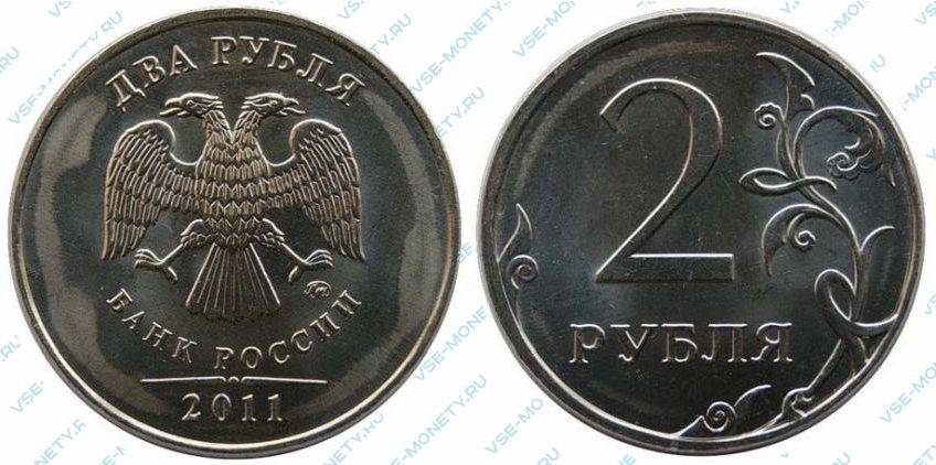 2 рубля 2011 года