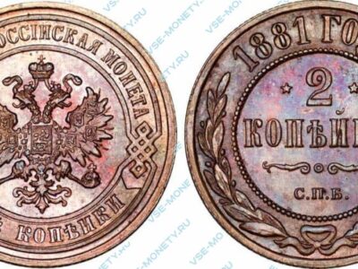 Медная монета 2 копейки 1881 года