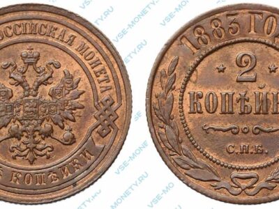 Медная монета 2 копейки 1883 года