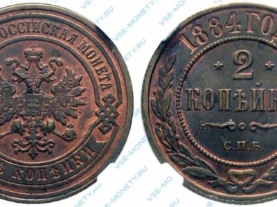 Медная монета 2 копейки 1884 года