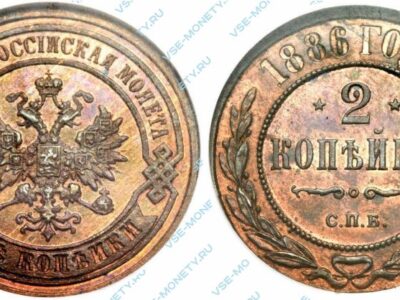 Медная монета 2 копейки 1886 года
