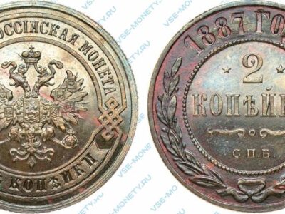 Медная монета 2 копейки 1887 года