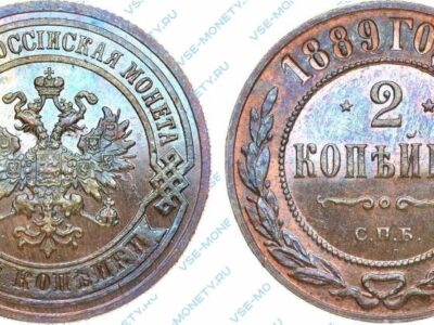 Медная монета 2 копейки 1889 года
