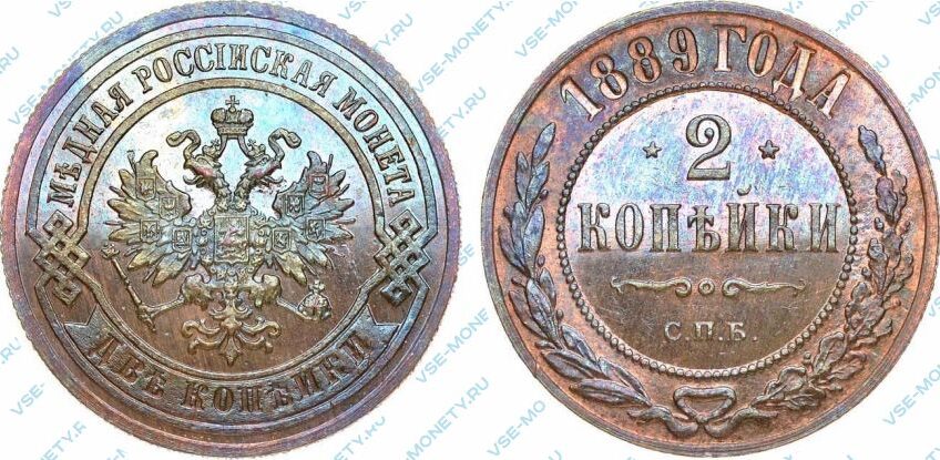 Медная монета 2 копейки 1889 года