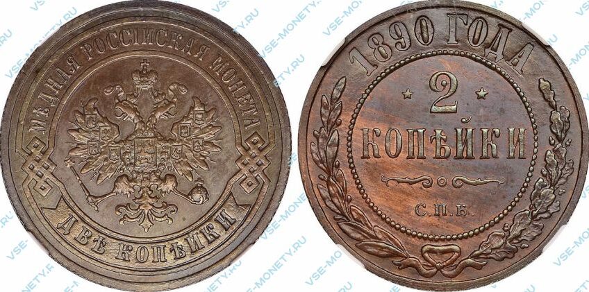 Медная монета 2 копейки 1890 года