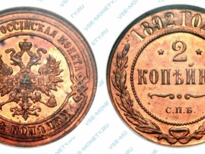 Медная монета 2 копейки 1892 года