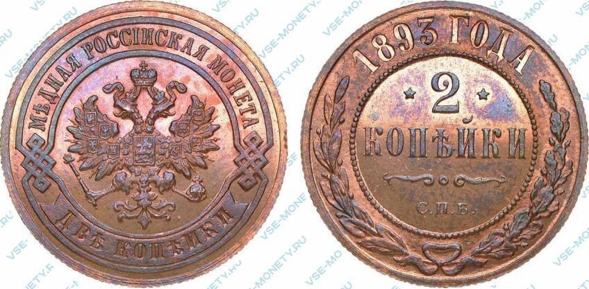 Медная монета 2 копейки 1893 года
