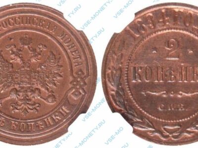 Медная монета 2 копейки 1894 года