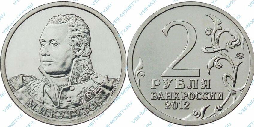 Памятная монета 2 рубля 2012 года «Генерал-фельдмаршал М.И. Кутузов» серии «Полководцы и герои Отечественной войны 1812 года»