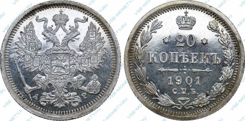 20 копеек 1901 года