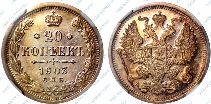 20 копеек 1903 года