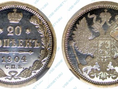 20 копеек 1904 года