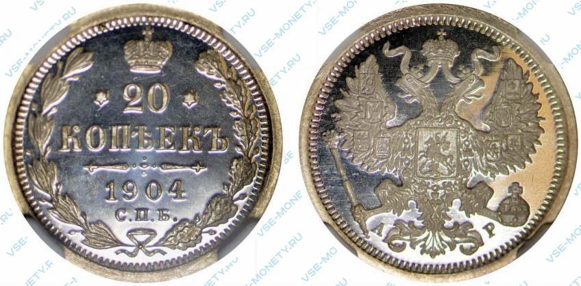 20 копеек 1904 года