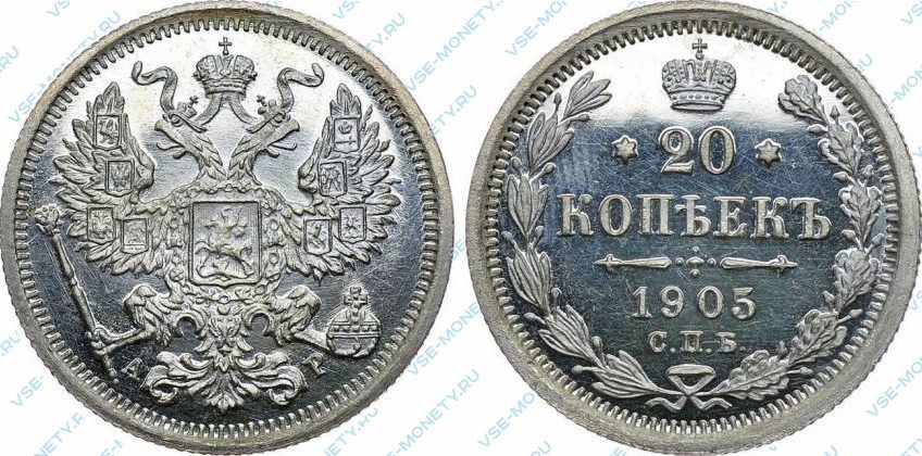 20 копеек 1905 года