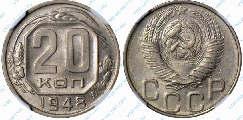 Монета 20 копеек 1948. 20 Копеек 1948 из какого металла. 20 Копеек 1948 года VF.