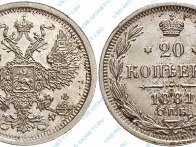 Серебряная монета 20 копеек 1881 года