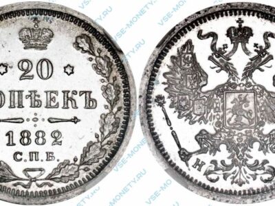 Серебряная монета 20 копеек 1882 года