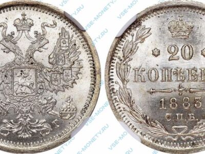Серебряная монета 20 копеек 1883 года