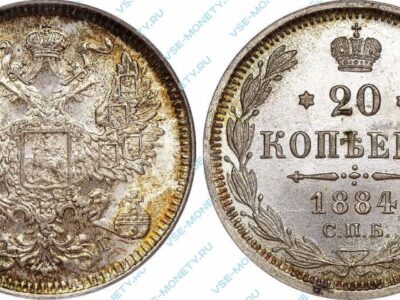 Серебряная монета 20 копеек 1884 года