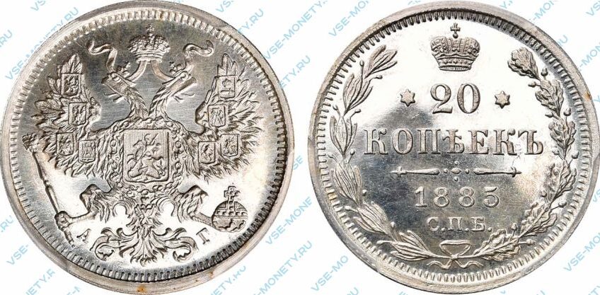 Серебряная монета 20 копеек 1885 года