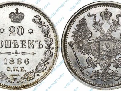 Серебряная монета 20 копеек 1886 года