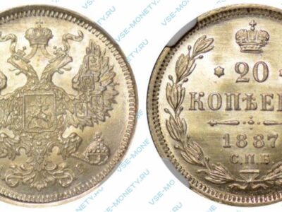 Серебряная монета 20 копеек 1887 года