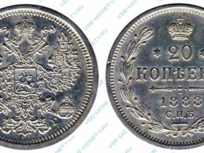 Серебряная монета 20 копеек 1888 года