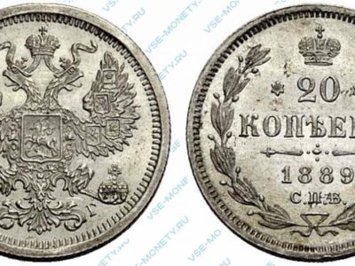 Серебряная монета 20 копеек 1889 года