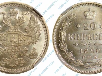 Серебряная монета 20 копеек 1890 года