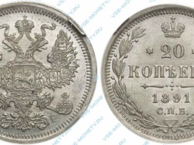 Серебряная монета 20 копеек 1891 года