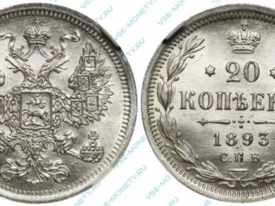Серебряная монета 20 копеек 1893 года