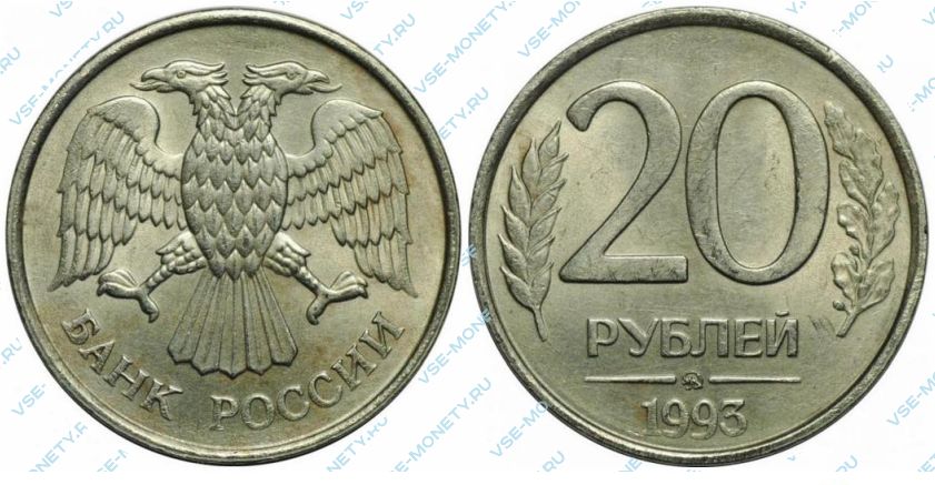 20 рублей 1993 ММД