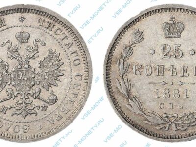 Серебряная монета 25 копеек 1881 года