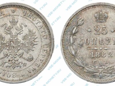 Серебряная монета 25 копеек 1882 года