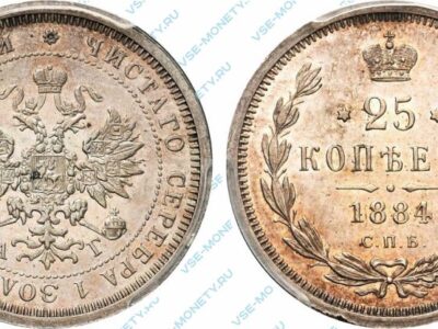 Серебряная монета 25 копеек 1884 года