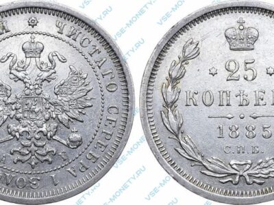 Серебряная монета 25 копеек 1885 года