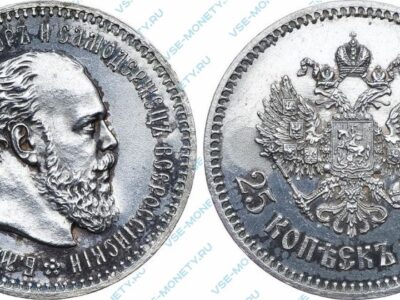 Серебряная монета 25 копеек 1887 года