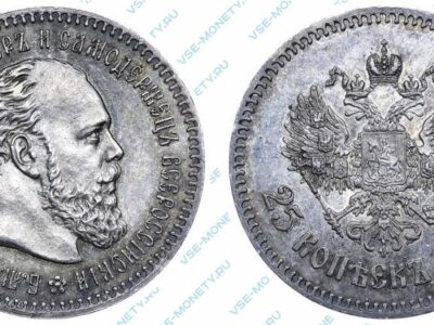 Серебряная монета 25 копеек 1888 года