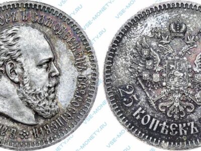 Серебряная монета 25 копеек 1890 года